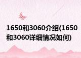 1650和3060介绍(1650和3060详细情况如何)