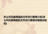 怎么对百度网盘的文件进行整理介绍(怎么对百度网盘的文件进行整理详细情况如何)
