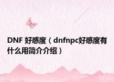 DNF 好感度（dnfnpc好感度有什么用简介介绍）