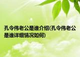 孔令伟老公是谁介绍(孔令伟老公是谁详细情况如何)