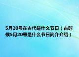 5月20号在古代是什么节日（古时候5月20号是什么节日简介介绍）