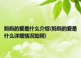 妈妈的爱是什么介绍(妈妈的爱是什么详细情况如何)
