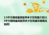 2.5平方铜线最高能带多少瓦电器介绍(2.5平方铜线最高能带多少瓦电器详细情况如何)