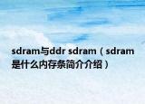 sdram与ddr sdram（sdram是什么内存条简介介绍）