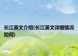 长江英文介绍(长江英文详细情况如何)