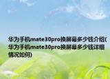 华为手机mate30pro换屏幕多少钱介绍(华为手机mate30pro换屏幕多少钱详细情况如何)
