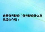 啥是背光键盘（背光键盘什么意思简介介绍）