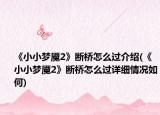 《小小梦魇2》断桥怎么过介绍(《小小梦魇2》断桥怎么过详细情况如何)
