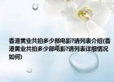 香港黄业共拍多少部电影?请列表介绍(香港黄业共拍多少部电影?请列表详细情况如何)