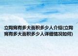 立陶宛有多大面积多少人介绍(立陶宛有多大面积多少人详细情况如何)