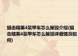 狙击精英4装甲车怎么摧毁介绍(狙击精英4装甲车怎么摧毁详细情况如何)