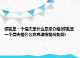 你就是一个懦夫是什么意思介绍(你就是一个懦夫是什么意思详细情况如何)
