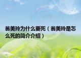翁美玲为什么要死（翁美玲是怎么死的简介介绍）