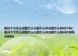 黯这个字怎么读黯怎么念黯怎么拼音黯怎么组词介绍(黯这个字怎么读黯怎么念黯怎么拼音黯怎么组词详细情况如何)