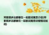 邓紫棋多远都要在一起歌词寓意介绍(邓紫棋多远都要在一起歌词寓意详细情况如何)