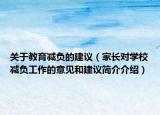 关于教育减负的建议（家长对学校减负工作的意见和建议简介介绍）