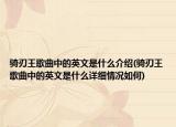 骑刃王歌曲中的英文是什么介绍(骑刃王歌曲中的英文是什么详细情况如何)