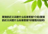 聚拢的近义词是什么标准答案?介绍(聚拢的近义词是什么标准答案?详细情况如何)