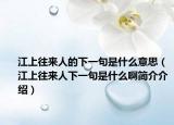江上往来人的下一句是什么意思（江上往来人下一句是什么啊简介介绍）