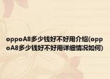 oppoA8多少钱好不好用介绍(oppoA8多少钱好不好用详细情况如何)