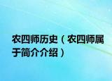 农四师历史（农四师属于简介介绍）