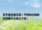 买平刨还是压刨（平刨和压刨的区别是什么简介介绍）