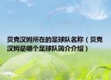 贝克汉姆所在的足球队名称（贝克汉姆是哪个足球队简介介绍）