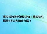 重阳节的四字祝福语句（重阳节祝福语8字以内简介介绍）