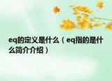 eq的定义是什么（eq指的是什么简介介绍）