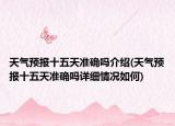 天气预报十五天准确吗介绍(天气预报十五天准确吗详细情况如何)