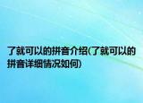 了就可以的拼音介绍(了就可以的拼音详细情况如何)