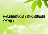 什么叫做投名状（投名状是啥简介介绍）