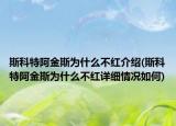 斯科特阿金斯为什么不红介绍(斯科特阿金斯为什么不红详细情况如何)