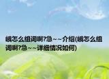 峨怎么组词啊?急~~介绍(峨怎么组词啊?急~~详细情况如何)