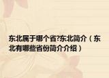 东北属于哪个省?东北简介（东北有哪些省份简介介绍）