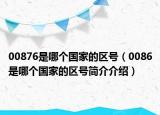 00876是哪个国家的区号（0086是哪个国家的区号简介介绍）