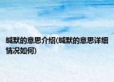 缄默的意思介绍(缄默的意思详细情况如何)