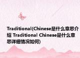Traditional(Chinese是什么意思介绍 Traditional Chinese是什么意思详细情况如何)