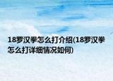 18罗汉拳怎么打介绍(18罗汉拳怎么打详细情况如何)