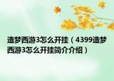 造梦西游3怎么开挂（4399造梦西游3怎么开挂简介介绍）