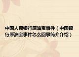 中国人民银行原油宝事件（中国银行原油宝事件怎么回事简介介绍）