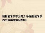 肠粉的米浆怎么调介绍(肠粉的米浆怎么调详细情况如何)