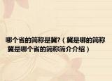 哪个省的简称是冀?（冀是哪的简称 冀是哪个省的简称简介介绍）
