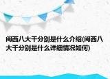 闽西八大干分别是什么介绍(闽西八大干分别是什么详细情况如何)