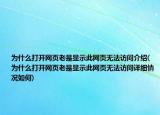 为什么打开网页老是显示此网页无法访问介绍(为什么打开网页老是显示此网页无法访问详细情况如何)