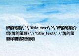 牌的笔顺