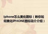 iphone怎么美化图标（教你如何美化IPHONE图标简介介绍）