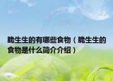 脆生生的有哪些食物（脆生生的食物是什么简介介绍）