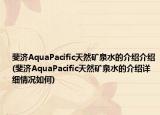 斐济AquaPacific天然矿泉水的介绍介绍(斐济AquaPacific天然矿泉水的介绍详细情况如何)