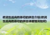 修润生疏商酌恳切的拼音介绍(修润生疏商酌恳切的拼音详细情况如何)